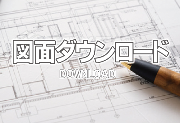 図面ダウンロード